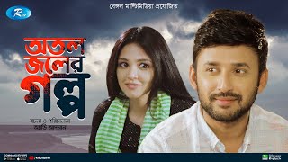 Otol Joler Golpo  অতল জলের গল্প  Manoj Pramanik  Sharlin Farzana  New Natok 2022  Rtv Drama [upl. by Aicatsana]