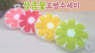 수세미코바늘 상큼꽃 호빵 수세미 뜨기 Crochet Dish Scrubby  flower crochet [upl. by Britton]