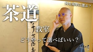 【茶道教室の選び方】初心者の方や体験したい場合、どんなところで習うのが良い？｜茶人 松村宗亮の一客一亭 Japanese tea ceremony [upl. by Anitra]