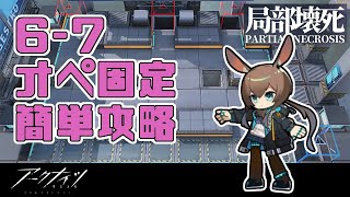 【アークナイツ】67 断弦 簡単攻略 オペレーター固定 6章攻略【Arknights明日方舟】 [upl. by Cresa]