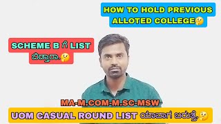 UOM CASUAL ROUND LIST ಯಾವಾಗ ಬರುತ್ತೆ🤔  SCHEME B ಗೆ LIST ಬಿಡ್ತಾರಾ🤔  HOW TO HOLD PREVIOUS COLLEGE [upl. by Htiel570]