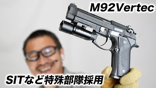 ベレッタ M92 バーテック 日本警察 特殊部隊SIT 採用拳銃 ガスブローバック ガスガン KSC エアガン レビュー 202211 再販 [upl. by Alimat935]