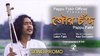 আমি যদি গৌর চাঁদরে পাই  Ami jodi gour chad re pai  Trailer PappuFokirOfficial [upl. by Eglanteen]