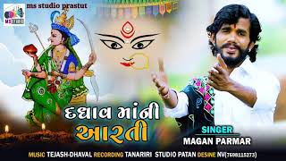 daghav ma ni aratiદઘાવમાઁનીઆરતી magan parmarમગન પરમાર [upl. by Ddat]