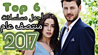 شاهد قائمة افضل المسلسلات التركية التي بدات في منتصف عام 2017 [upl. by Palermo]