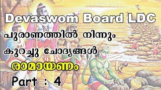 DEVASWOM BOARD EXAM QUESTIONS AND ANSWERS  PURANA QUIZ  RAMAYANANQUIZ  EASY PSC [upl. by Nazus]