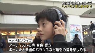 ワイヤレスヘッドホンをして音楽を楽しむライブ 観客は自由に移動 名古屋 241214 1712 [upl. by Eleinad]