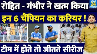 IND Vs NZ  Rohit  Gambhir ने खत्म किया इन 6 का करियर आज होते तो सीरीज जीतते  Pujara  Rahane [upl. by Esther]