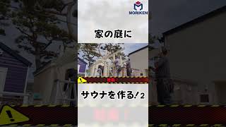 家の庭にプライベートサウナを建築！ モリケン 地元工務店 七飯町 修繕 大工 diy リノベーション サウナ プライベートサウナ [upl. by Rehteh]