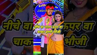 नीचे वा पातर ऊपर वा चाकर हमरी भौजी  bhojpuri song ratneshactor indianidol13 [upl. by Bowerman]