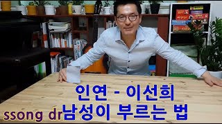 보컬트레이닝 쏭닥tv 이선희인연 남자버전 covered by song Dr 강남노래학원 [upl. by Yerot715]