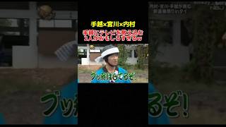 能天気な手越にテレビを叩き込む宮川と内村w イッテq 手越祐也 内村光良 お笑い おもしろ動画 shorts [upl. by Maurise]