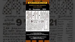 Today Tamil Calendar l Rasi palan l November 24 2024 l tamilcalendar tamilcalendar2024 [upl. by Ahsieyk]