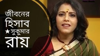 জীবনের হিসাব  Jiboner hisab  Sukumar Ray  Medha Bandopadhyay Bangla kobita [upl. by Siro971]