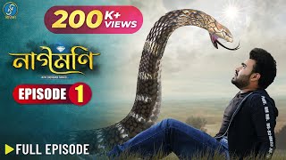 Naagmani নাগমণি  FULL EPISODE 1  Bangla Natok  নাগিন  Snake Series  New Natok 2023 [upl. by Aspia]