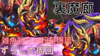 ビャクレンコウ交換記念！裏魔廊ずらし周回の編成紹介【パズドラ】 [upl. by Pacificas473]