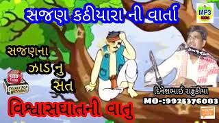 સજણ અને કઠીયારા ની વાર્તા  DINESHBHAI RAFUKIYA KALAKAR  Dakla [upl. by Buchalter]