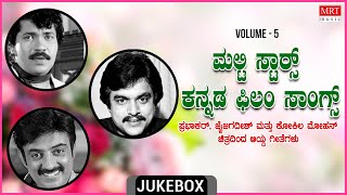 Multi Stars Kannada Film Songs  Vol5  Kannada Audio Jukebox  MRT Music [upl. by Aehs]