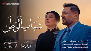 حسام الرسام واصيل هميم  شباب الوطن  فيديو كليب   2024 [upl. by Enitsirhk422]