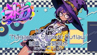 【ストグラ】quotNagasaki Shinobi Outlawquot 試乗会運営視点 425 [upl. by Mckinney314]