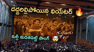 Kurchi Madathapetti Song Theatre Response  Kurchi Madathapetti Song Public Talk  Guntur Karam [upl. by Nytsirk855]