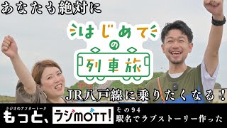 【大豆とおラムとJR】ローカル線の駅名だけで架空の青春ラブストーリーをかき上げてみました＜JR八戸線＞【もっと、ラジmott】 [upl. by Danete]