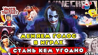 Как изменять голос в играх  Как говорить женским голосом  Говорим голосами блогеров [upl. by Ecirtnas]