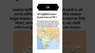 ভারতের GK প্রশ্ন এবং উত্তর l গুরুত্বপূর্ণ প্রশ্ন l [upl. by Aksel]