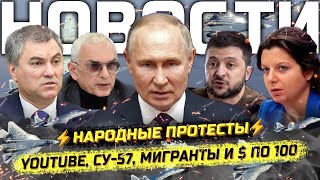 ⚡️ Путин вернул YouTube Армия РФ ворвалась в Купянск Народные сходы по всей стране [upl. by Eugenle695]