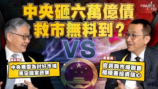 中央砸六萬億債救市無料到？施永青︰中央無需為討好市場而定國家政策 VS 黃國英︰官員與市場脫節 撻唔著投資信心︱股壇C見（Part 12）︱20241113 [upl. by Acihsay]