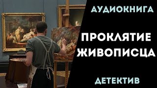 АУДИОКНИГА ДЕТЕКТИВ ПРОКЛЯТИЕ ЖИВОПИСЦА СЛУШАТЬ [upl. by Conti139]