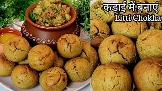 कड़ाई में बनाये लिट्टी चोखा गाँव जैसा  Litti Chokha Recipe  Litti chokha in kadai  Litti Chokha [upl. by Lisbeth827]