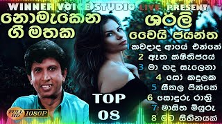 Shirley Waijayantha ශර්ලි වයිජයන්ත සුපිරිම ගීත එකතුවක්Best Sinhala Song Collection Sinhala Nonstop [upl. by Nnahoj245]