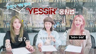 3YE써드아이 │ 「YESSIR」 응원법 만들기 [upl. by Euqilegna]