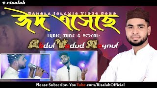 Eid Esheche  Abdul Wadud Moynul 2018  ঈদ এসেছে ২০১৮  Risalah [upl. by Kcirdaed]