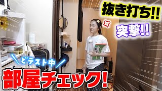 抜き打ち！テスト中の部屋をチェック！！今部屋どうなっちゃってんのよ〜。。。 [upl. by Frida840]