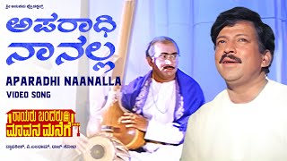 Aparadhi Naanalla Video Song HD  Rayaru Bandaru Mavana Manege  Vishnuvardhan Dolly Minhas [upl. by Carolee]