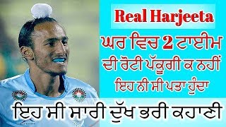 Real Harjit Singh Story  ਅੱਤ ਦੀ ਗ਼ਰੀਬੀ ਤੋਂ Baad Kida Baneya c Hockey da Khedari [upl. by Witherspoon]