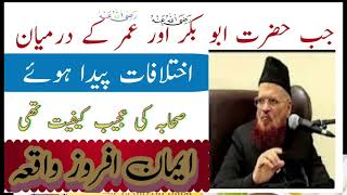 Hazrat Abu Bakr RA Aur Hazrat Umar RA Ke Beech Ikhtilafat Ka Ajeeb Waqiaquot Mufti Taqi Usmani [upl. by Chaim]