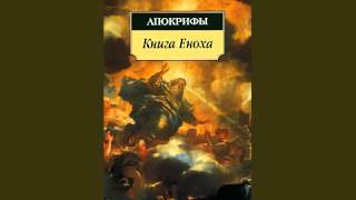 Книга Еноха  аудиокнига  Book of Enoch  audiobook [upl. by Marquez231]