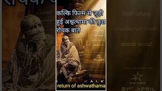 कल्कि फिल्म से जुड़ी हुई अश्वत्थामा की कुछ रोचक बाते Return of ashwathama kalkimovie facts [upl. by Llertnek]