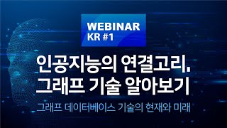 Webinar 1 인공지능의 연결고리 그래프 기술 알아보기 [upl. by Llednohs573]