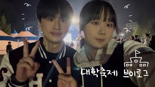 vlog 대학 축제 낭만 짱짱이다ampamp  05년생 커플 브이로그 [upl. by Nomrah]