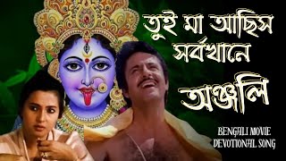 Shyama Sangeet  Maa Maago  Anjali  Bengali Movie Devotional Song  Anup Jalota  Kali Puja 2024 [upl. by Meriel]