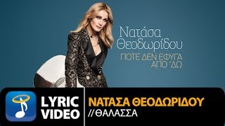 Νατάσα Θεοδωρίδου  Θάλασσα Official Lyric Video HQ [upl. by Gnurt313]