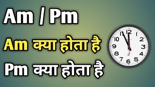 Am Pm Ka Matlab Kya Hota Hai  Am Or Pm Ka Matlab  Am Aur Pm Ka Matlab Kya Hai [upl. by Kcirtap]