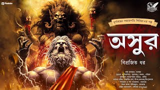 অসুর  Adventure  পৌরাণিক অ্যাডভেঞ্চার কাহিনী  Mythology  Suspense  Abyakto Audio Stories [upl. by Aneev]