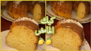 من أروع الكيكات👌كيك الحامض 🍋🍋 بمذاق غااااااية فالروعة 🎊🎊 [upl. by Adneral191]