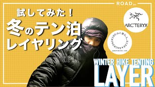 7 【冬山テント泊】0℃以下で過ごすテント内！ ARCTERYX  山と道Light Alpha Tights・Alpha Vest  レイヤリング編 Part1 [upl. by Elirpa87]