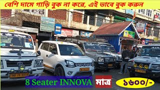 NJP to Darjeeling Reserve Car Fare । Siliguri to Darjeeling Car Fare । Njp to Darjeeling Share Car [upl. by Yeo]